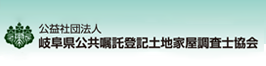 公益社団法人 岐阜県公共嘱託登記土地家屋調査士協会