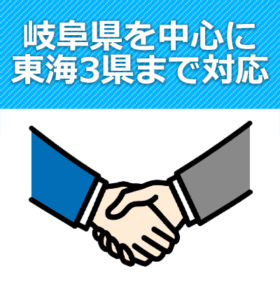 岐阜県を中心に東海3県まで対応